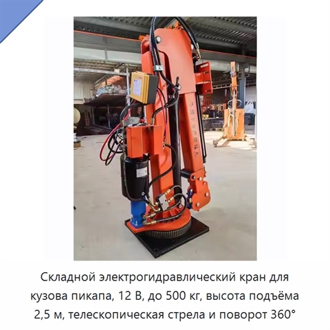 Складной электрогидравлический кран для кузова пикапа, 12 В, до 500 кг, высота подъёма 2,5 м, телескопическая стрела и поворот 360°