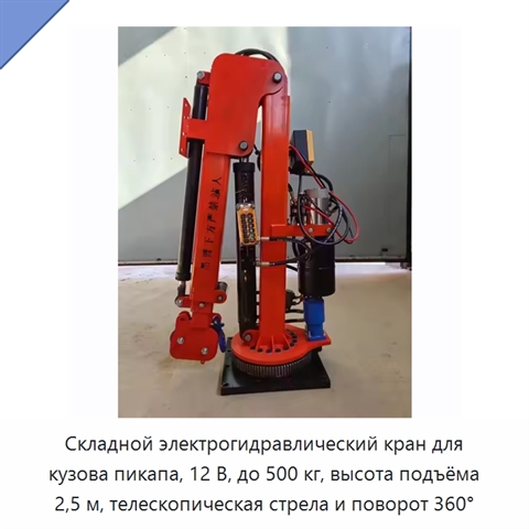 Складной электрогидравлический кран для кузова пикапа, 12 В, до 500 кг, высота подъёма 2,5 м, телескопическая стрела и поворот 360°
