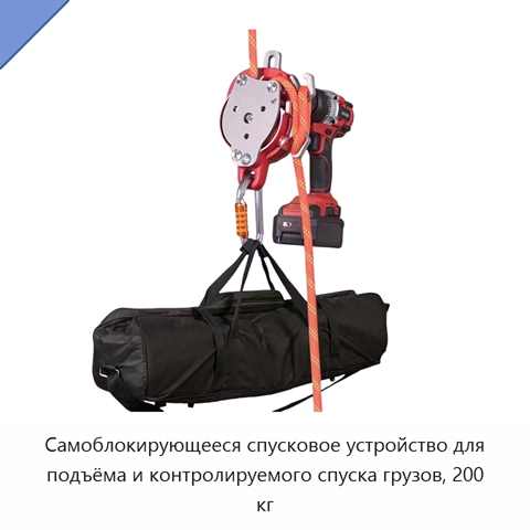 Самоблокирующееся спусковое устройство для подъёма и контролируемого спуска грузов, 200 кг