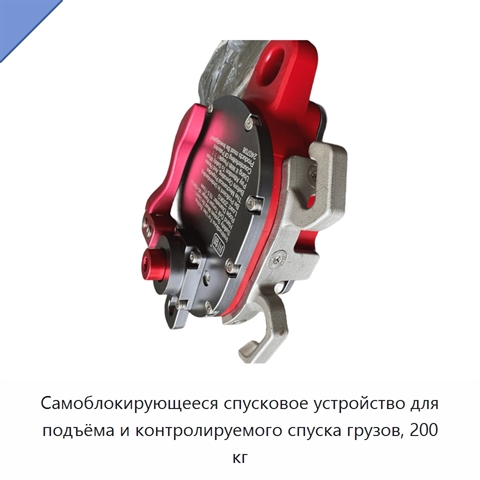 Самоблокирующееся спусковое устройство для подъёма и контролируемого спуска грузов, 200 кг