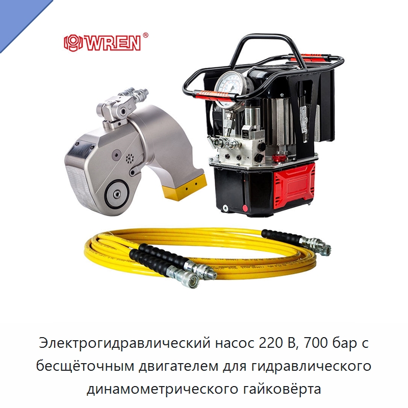 Электрогидравлический насос 220 В, 700 бар с бесщёточным двигателем для гидравлического динамометрического гайковёрта — Гидравлические насосы