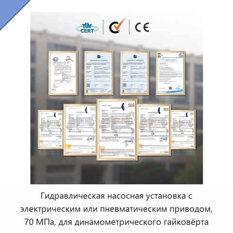 Гидравлическая насосная установка с электрическим или пневматическим приводом, 70 МПа, для динамометрического гайковёрта