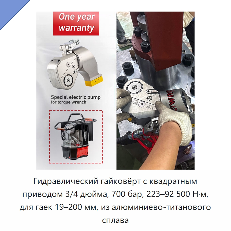 Гидравлический гайковёрт с квадратным приводом 3/4 дюйма, 700 бар, 223–92 500 Н·м, для гаек 19–200 мм, из алюминиево-титанового сплава — Прочие гидравлические инструменты