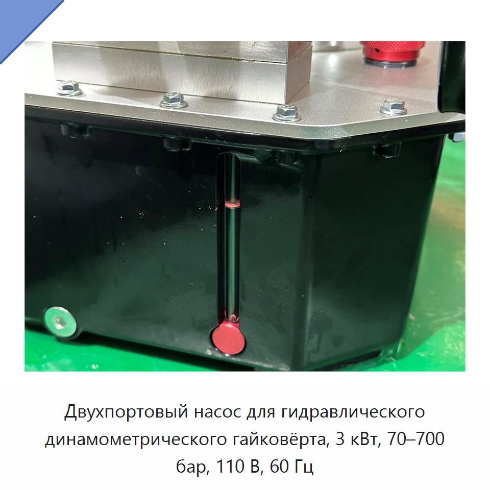 Двухпортовый насос для гидравлического динамометрического гайковёрта, 3 кВт, 70–700 бар, 110 В, 60 Гц