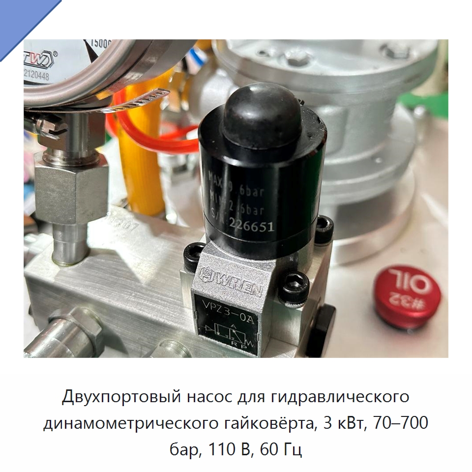 Двухпортовый насос для гидравлического динамометрического гайковёрта, 3 кВт, 70–700 бар, 110 В, 60 Гц