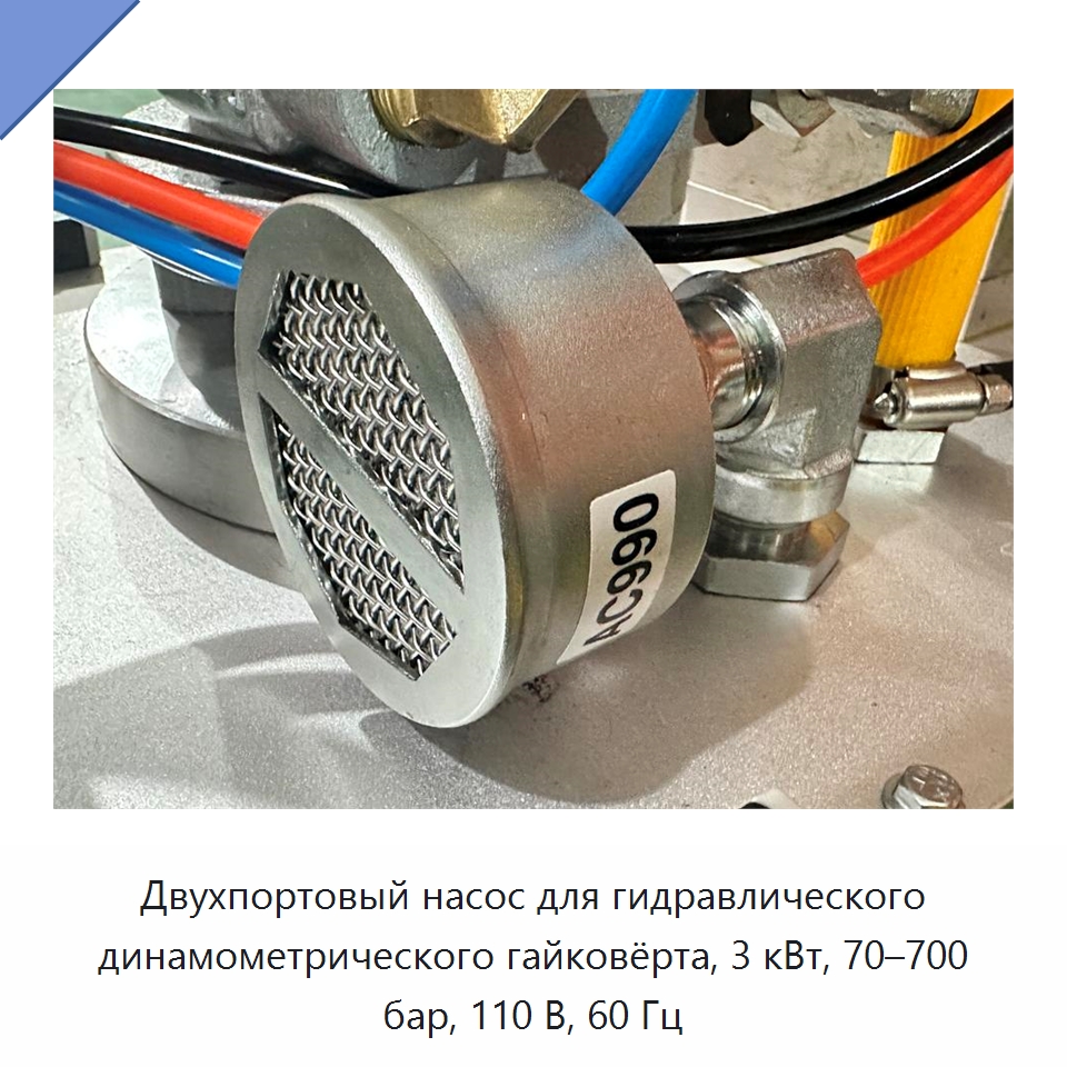 Двухпортовый насос для гидравлического динамометрического гайковёрта, 3 кВт, 70–700 бар, 110 В, 60 Гц