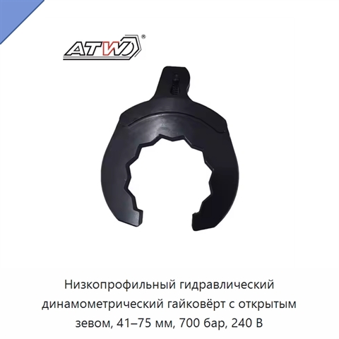 Низкопрофильный гидравлический динамометрический гайковёрт с открытым зевом, 41–75 мм, 700 бар, 240 В