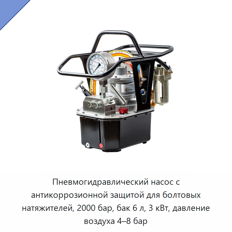 Пневмогидравлический насос с антикоррозионной защитой для болтовых натяжителей, 2000 бар, бак 6 л, 3 кВт, давление воздуха 4–8 бар — Гидравлические насосы