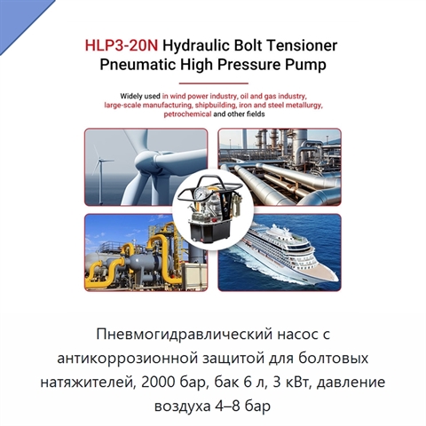 Пневмогидравлический насос с антикоррозионной защитой для болтовых натяжителей, 2000 бар, бак 6 л, 3 кВт, давление воздуха 4–8 бар