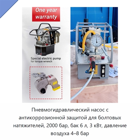 Пневмогидравлический насос с антикоррозионной защитой для болтовых натяжителей, 2000 бар, бак 6 л, 3 кВт, давление воздуха 4–8 бар