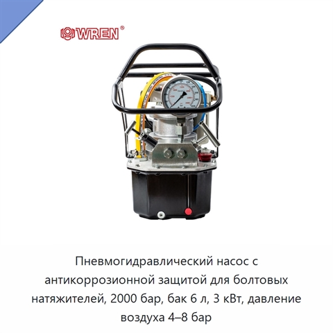 Пневмогидравлический насос с антикоррозионной защитой для болтовых натяжителей, 2000 бар, бак 6 л, 3 кВт, давление воздуха 4–8 бар