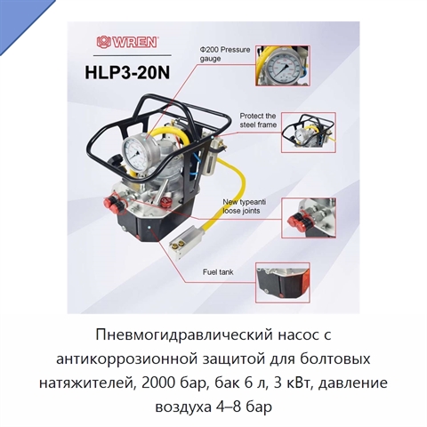 Пневмогидравлический насос с антикоррозионной защитой для болтовых натяжителей, 2000 бар, бак 6 л, 3 кВт, давление воздуха 4–8 бар