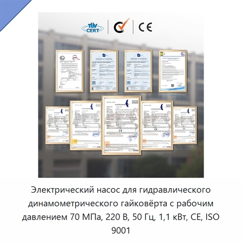 Электрический насос для гидравлического динамометрического гайковёрта с рабочим давлением 70 МПа, 220 В, 50 Гц, 1,1 кВт, CE, ISO 9001