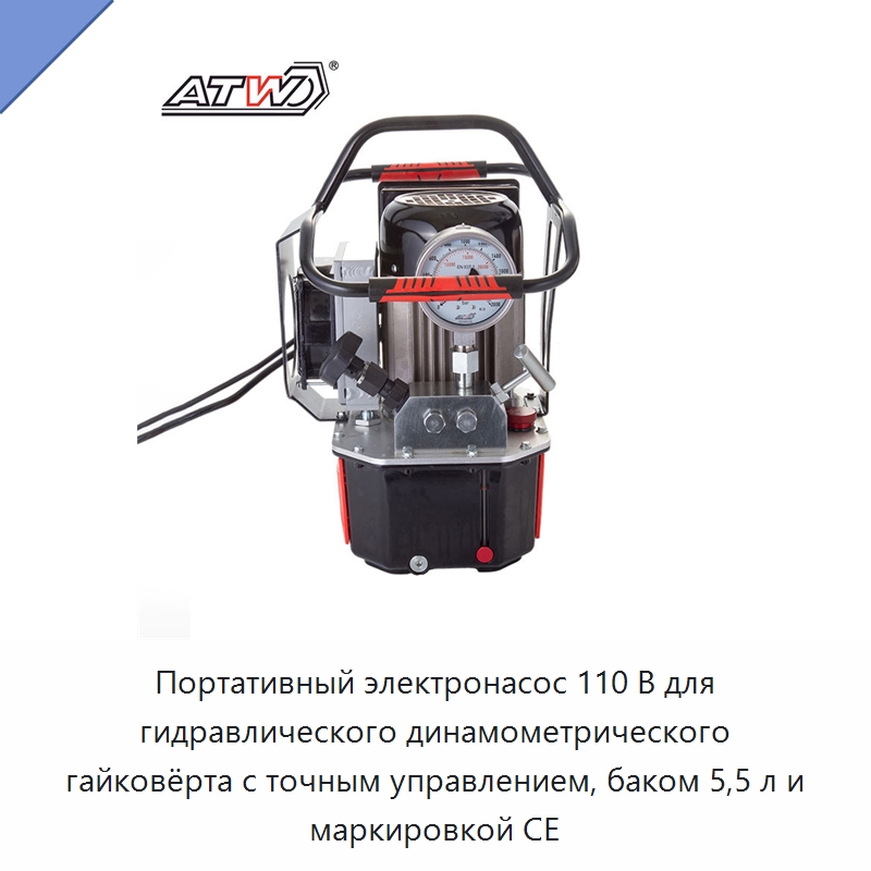 Портативный электронасос 110 В для гидравлического динамометрического гайковёрта с точным управлением, баком 5,5 л и маркировкой CE — Гидравлические насосы