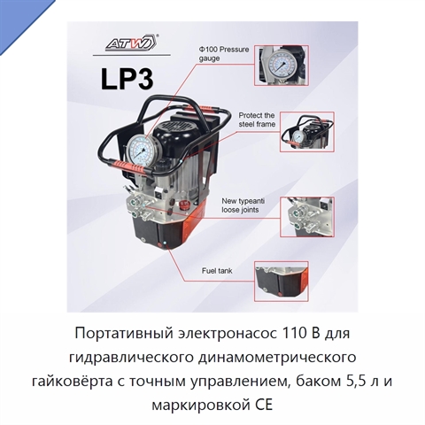 Портативный электронасос 110 В для гидравлического динамометрического гайковёрта с точным управлением, баком 5,5 л и маркировкой CE