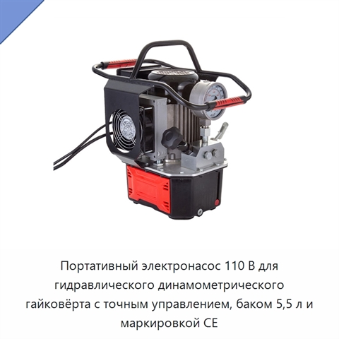 Портативный электронасос 110 В для гидравлического динамометрического гайковёрта с точным управлением, баком 5,5 л и маркировкой CE
