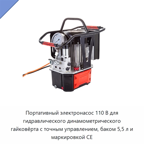 Портативный электронасос 110 В для гидравлического динамометрического гайковёрта с точным управлением, баком 5,5 л и маркировкой CE