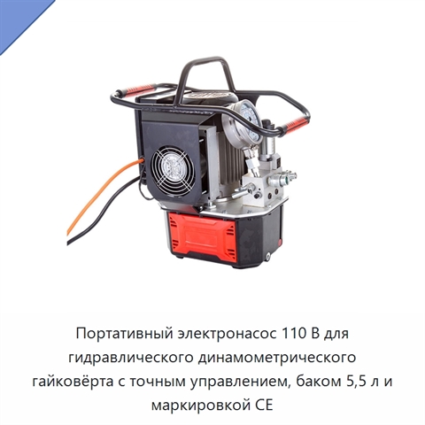 Портативный электронасос 110 В для гидравлического динамометрического гайковёрта с точным управлением, баком 5,5 л и маркировкой CE