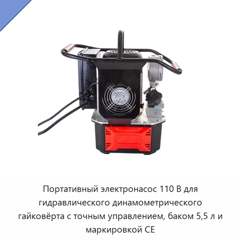 Портативный электронасос 110 В для гидравлического динамометрического гайковёрта с точным управлением, баком 5,5 л и маркировкой CE