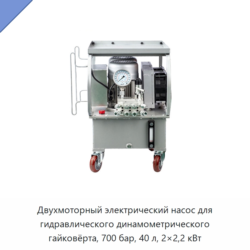 Двухмоторный электрический насос для гидравлического динамометрического гайковёрта, 700 бар, 40 л, 2×2,2 кВт — Гидравлические насосы
