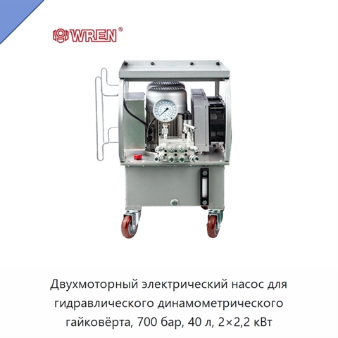 Двухмоторный электрический насос для гидравлического динамометрического гайковёрта, 700 бар, 40 л, 2×2,2 кВт