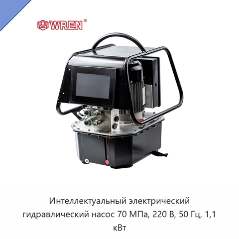 Интеллектуальный электрический гидравлический насос 70 МПа, 220 В, 50 Гц, 1,1 кВт