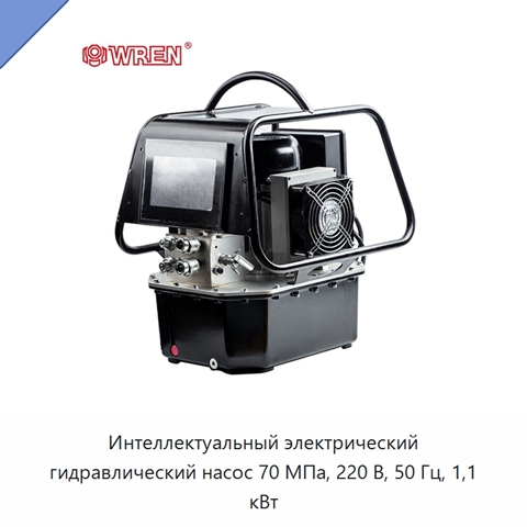Интеллектуальный электрический гидравлический насос 70 МПа, 220 В, 50 Гц, 1,1 кВт