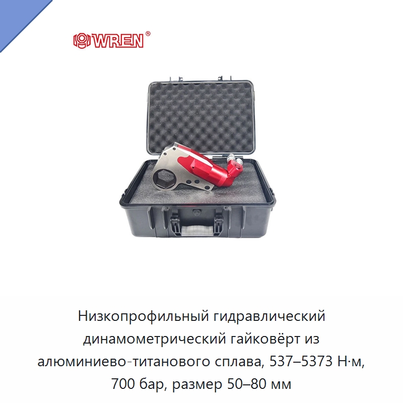 Низкопрофильный гидравлический динамометрический гайковёрт из алюминиево-титанового сплава, 537–5373 Н·м, 700 бар, размер 50–80 мм — Прочие гидравлические инструменты
