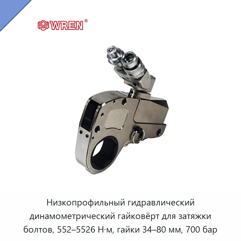 Низкопрофильный гидравлический динамометрический гайковёрт для затяжки болтов, 552–5526 Н·м, гайки 34–80 мм, 700 бар — Прочие гидравлические инструменты