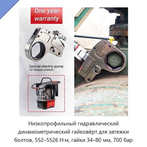 Низкопрофильный гидравлический динамометрический гайковёрт для затяжки болтов, 552–5526 Н·м, гайки 34–80 мм, 700 бар