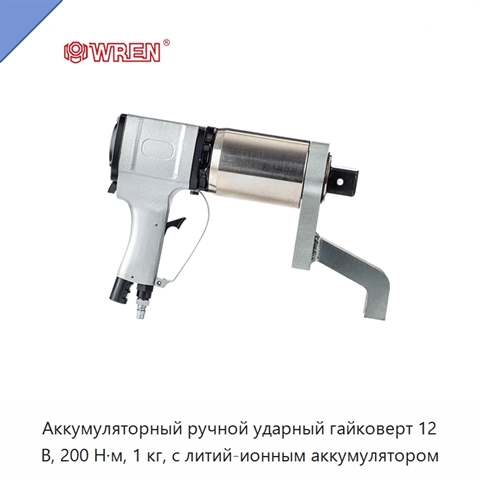 Аккумуляторный ручной ударный гайковерт 12 В, 200 Н·м, 1 кг, с литий-ионным аккумулятором