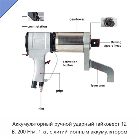 Аккумуляторный ручной ударный гайковерт 12 В, 200 Н·м, 1 кг, с литий-ионным аккумулятором
