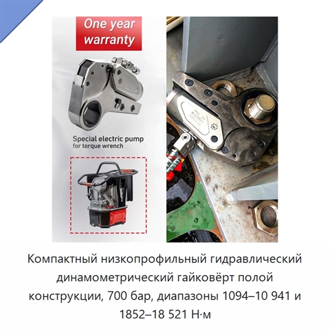 Компактный низкопрофильный гидравлический динамометрический гайковёрт полой конструкции, 700 бар, диапазоны 1094–10 941 и 1852–18 521 Н·м