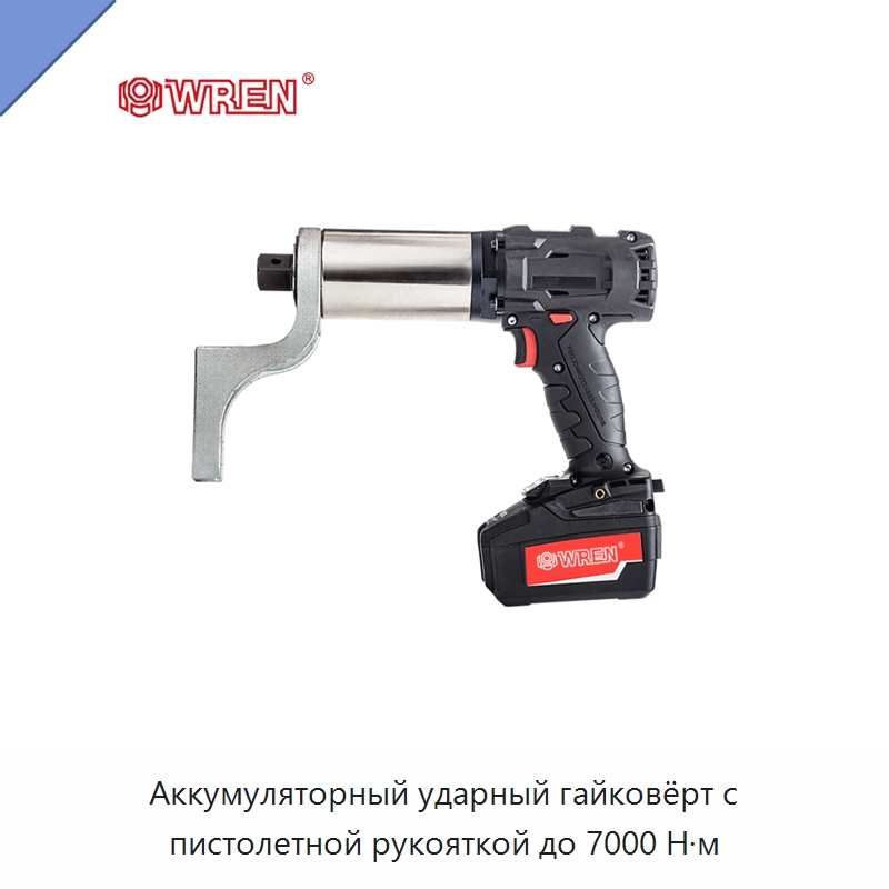 Аккумуляторный ударный гайковёрт с пистолетной рукояткой до 7000 Н·м — Гайковёрты