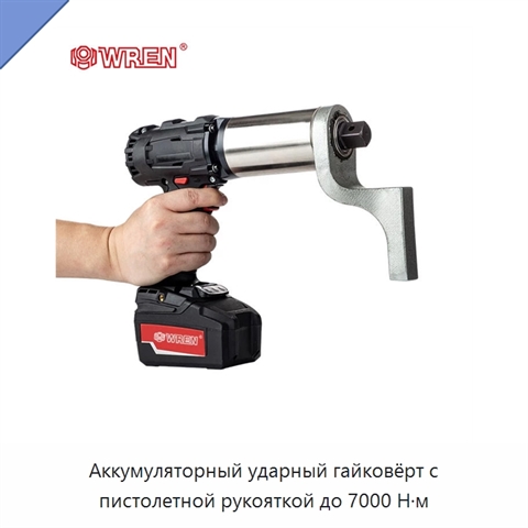 Аккумуляторный ударный гайковёрт с пистолетной рукояткой до 7000 Н·м