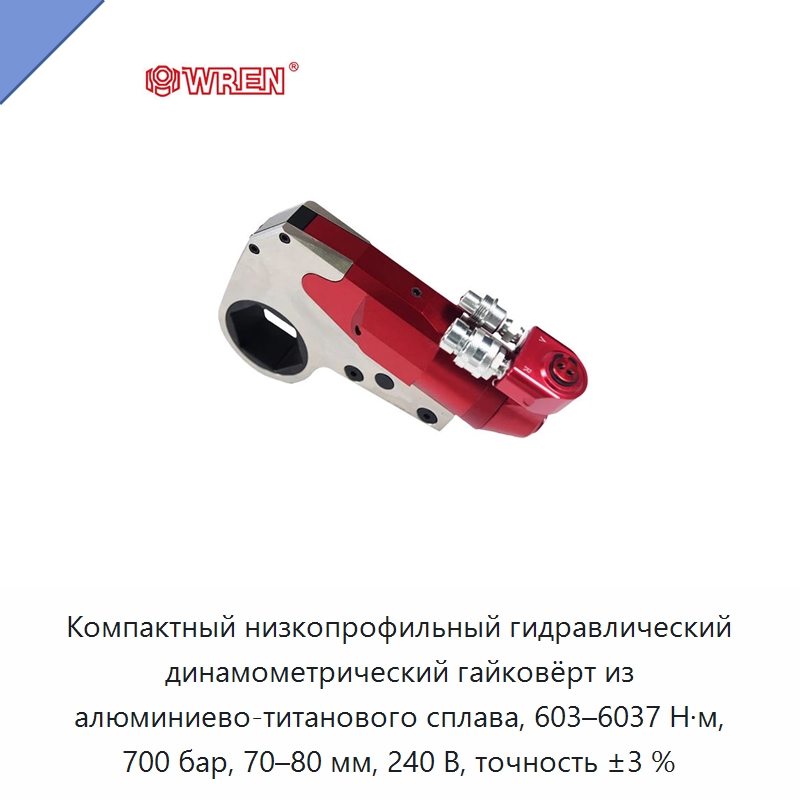 Компактный низкопрофильный гидравлический динамометрический гайковёрт из алюминиево-титанового сплава, 603–6037 Н·м, 700 бар, 70–80 мм, 240 В, точность ±3 % — Прочие гидравлические инструменты