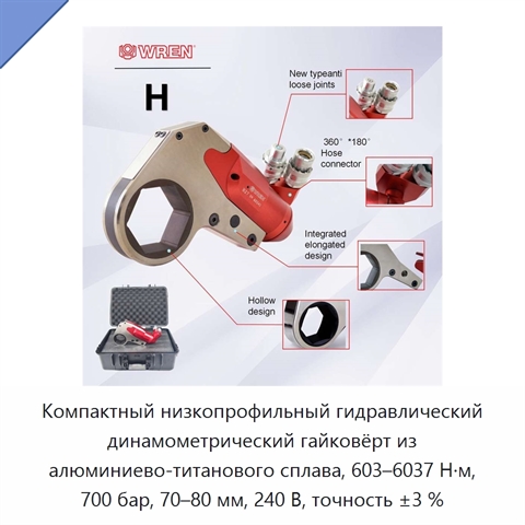 Компактный низкопрофильный гидравлический динамометрический гайковёрт из алюминиево-титанового сплава, 603–6037 Н·м, 700 бар, 70–80 мм, 240 В, точность ±3 %
