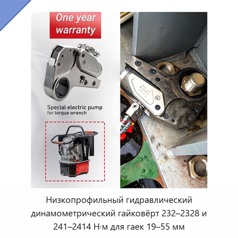 Низкопрофильный гидравлический динамометрический гайковёрт 232–2328 и 241–2414 Н·м для гаек 19–55 мм
