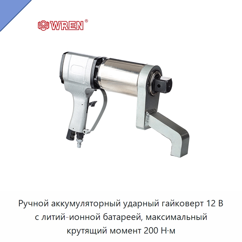 Ручной аккумуляторный ударный гайковерт 12 В с литий-ионной батареей, максимальный крутящий момент 200 Н·м — Гайковёрты