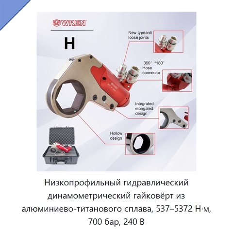 Низкопрофильный гидравлический динамометрический гайковёрт из алюминиево-титанового сплава, 537–5372 Н·м, 700 бар, 240 В