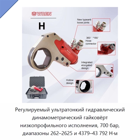 Регулируемый ультратонкий гидравлический динамометрический гайковёрт низкопрофильного исполнения, 700 бар, диапазоны 262–2625 и 4379–43 792 Н·м