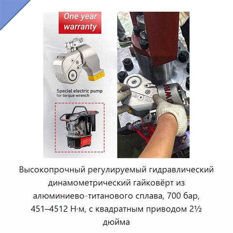 Высокопрочный регулируемый гидравлический динамометрический гайковёрт из алюминиево-титанового сплава, 700 бар, 451–4512 Н·м, с квадратным приводом 2½ дюйма