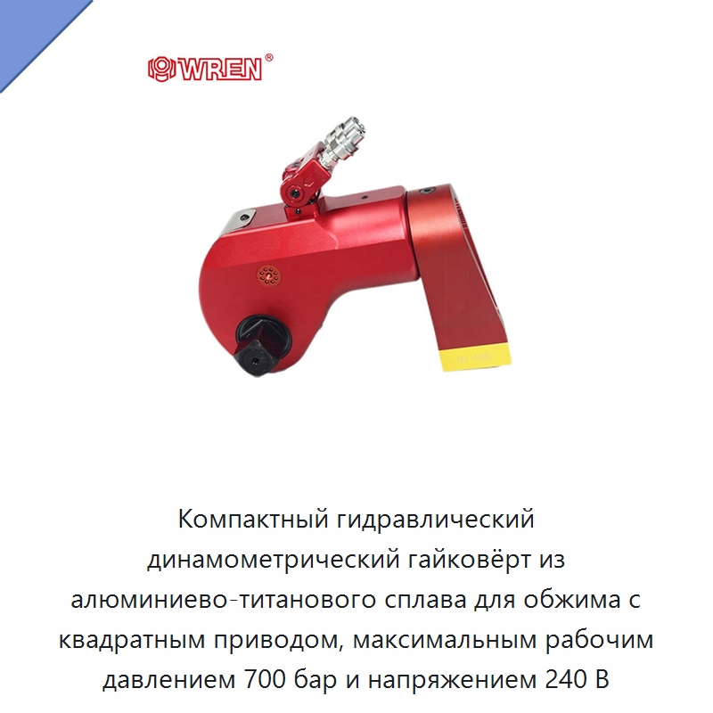 Компактный гидравлический динамометрический гайковёрт из алюминиево-титанового сплава для обжима с квадратным приводом, максимальным рабочим давлением 700 бар и напряжением 240 В — Прочие гидравлические инструменты