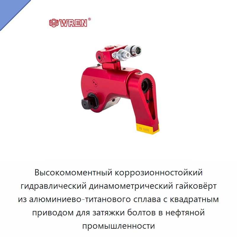 Высокомоментный коррозионностойкий гидравлический динамометрический гайковёрт из алюминиево-титанового сплава с квадратным приводом для затяжки болтов в нефтяной промышленности — Прочие гидравлические инструменты
