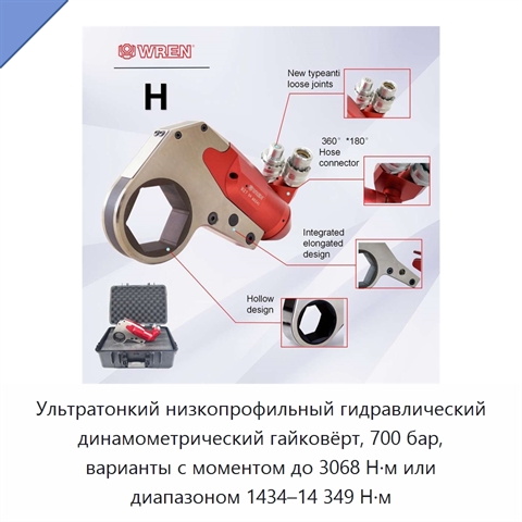 Ультратонкий низкопрофильный гидравлический динамометрический гайковёрт, 700 бар, варианты с моментом до 3068 Н·м или диапазоном 1434–14 349 Н·м