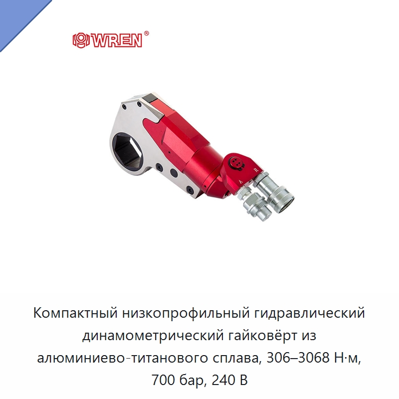 Компактный низкопрофильный гидравлический динамометрический гайковёрт из алюминиево-титанового сплава, 306–3068 Н·м, 700 бар, 240 В — Прочие гидравлические инструменты