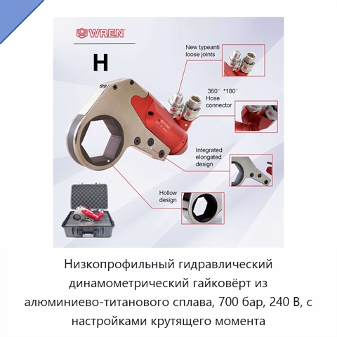 Низкопрофильный гидравлический динамометрический гайковёрт из алюминиево-титанового сплава, 700 бар, 240 В, с настройками крутящего момента