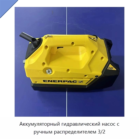 Аккумуляторный гидравлический насос с ручным распределителем 3/2