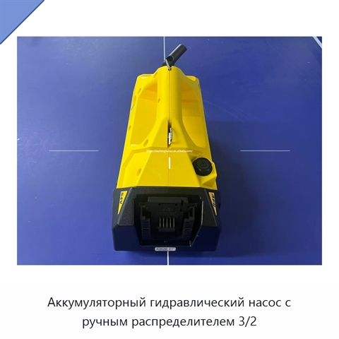 Аккумуляторный гидравлический насос с ручным распределителем 3/2