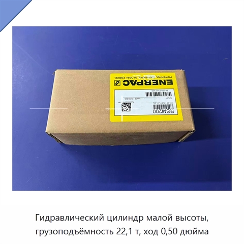 Гидравлический цилиндр малой высоты, грузоподъёмность 22,1 т, ход 0,50 дюйма